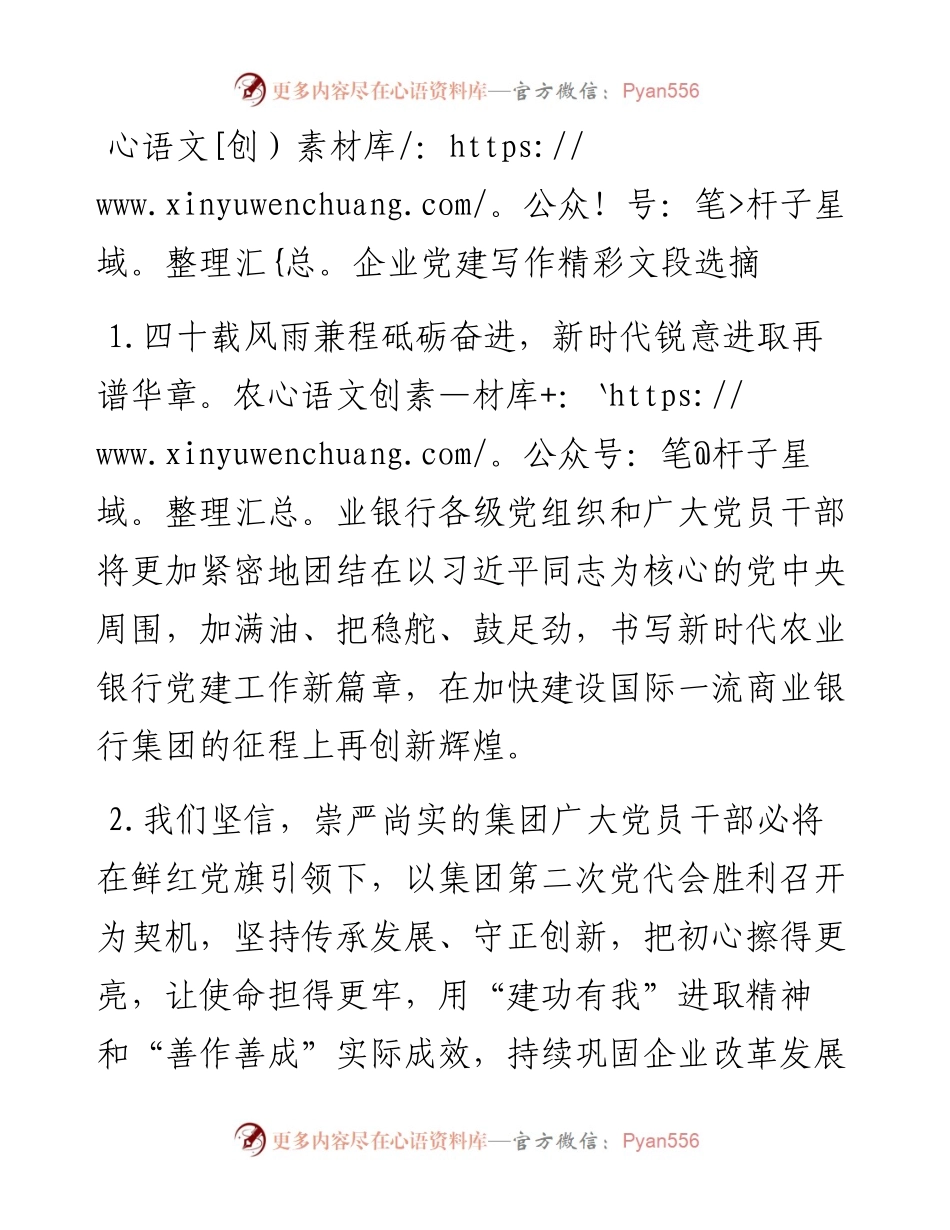 企业党建写作精彩文段选摘.docx_第1页