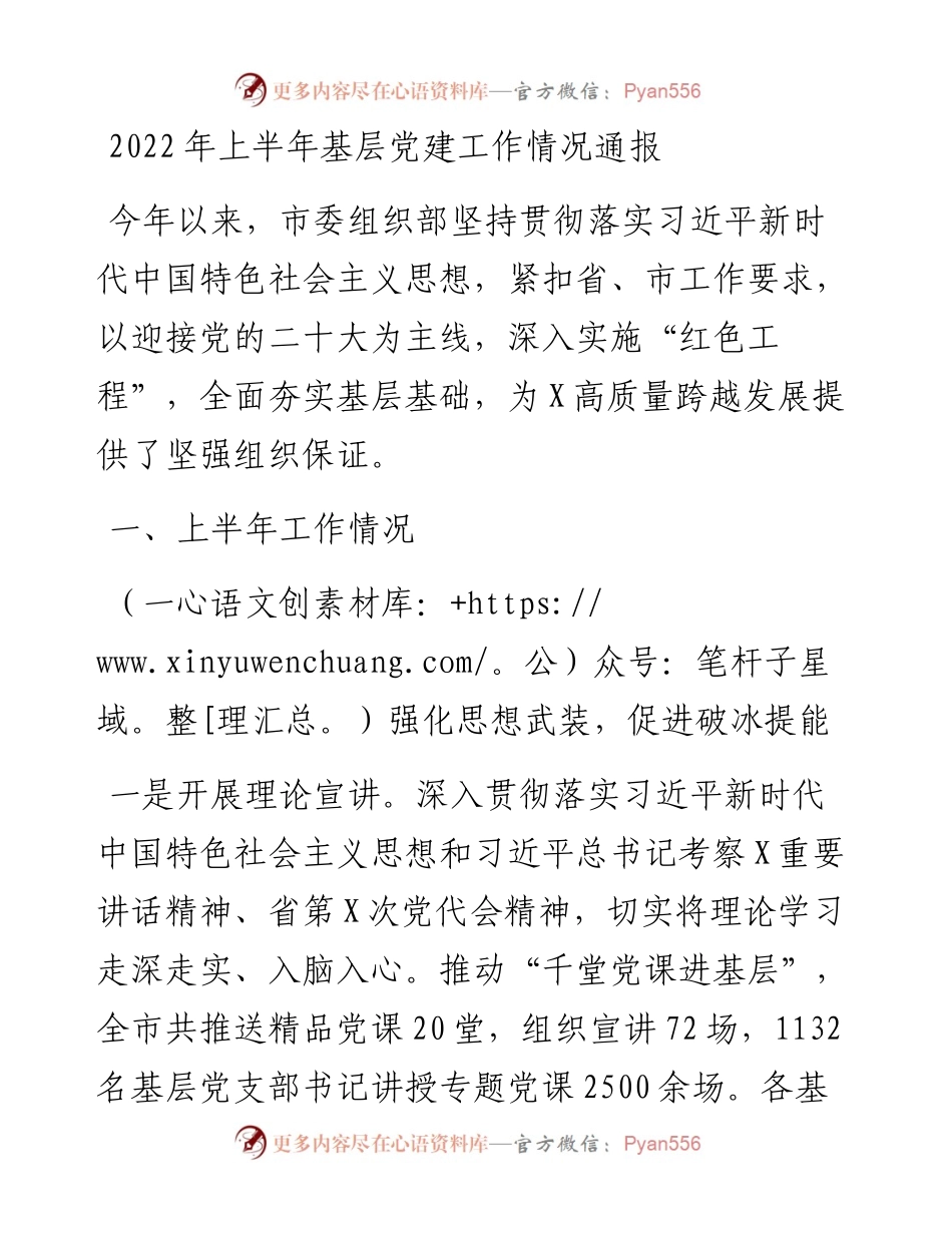 上半年基层党建工作情况通报.docx_第1页