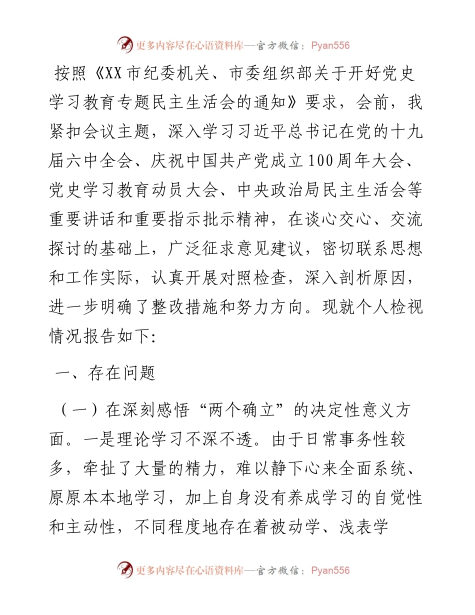 交警大队领导党史学习教育专题民主生活会发言材料(1).docx_第1页