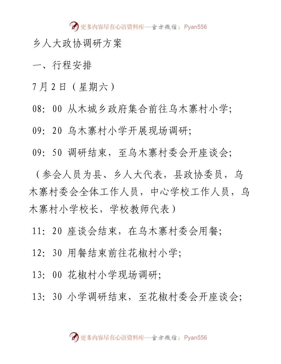 乡人大政协调研方案.docx_第1页