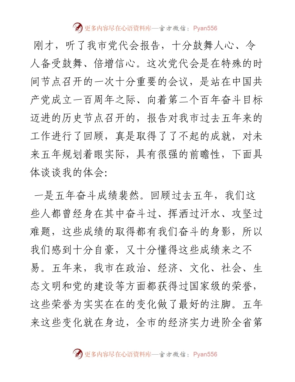 党代表在市党代会分组讨论的体会发言.docx_第1页