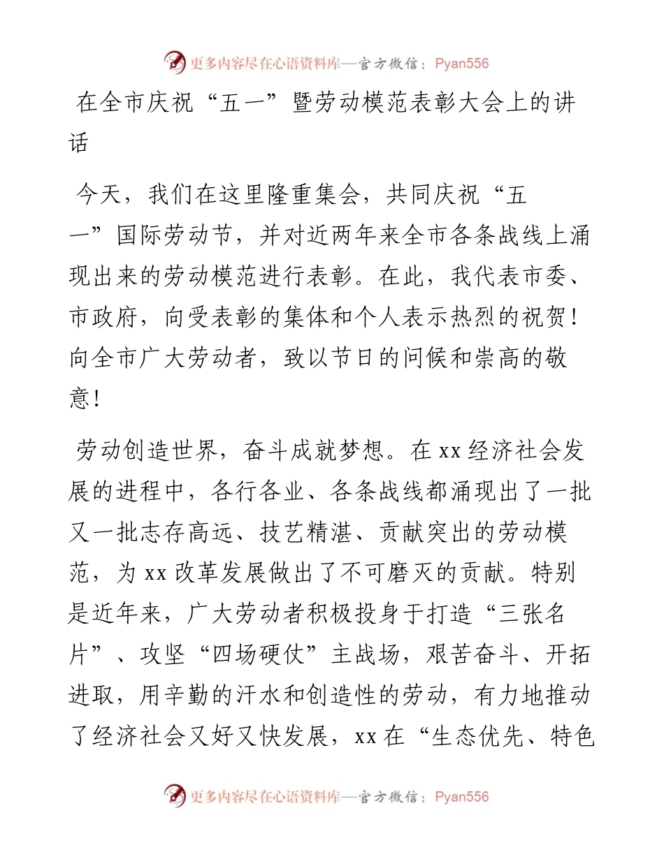 党办：在全市庆祝“五一”暨劳动模范表彰大会上的讲话.docx_第1页