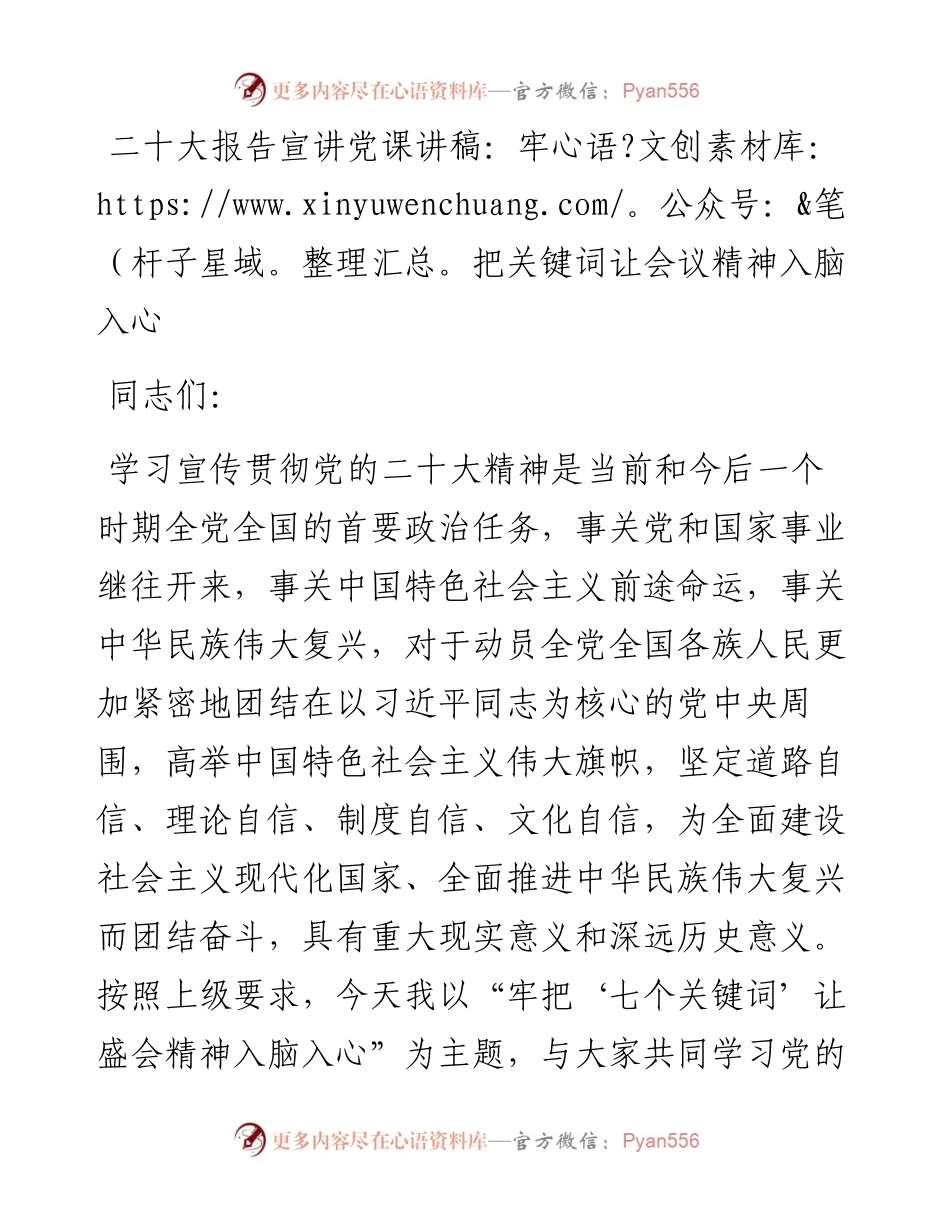 二十大报告宣讲党课讲稿：牢把关键词让会议精神入脑入心.docx_第1页