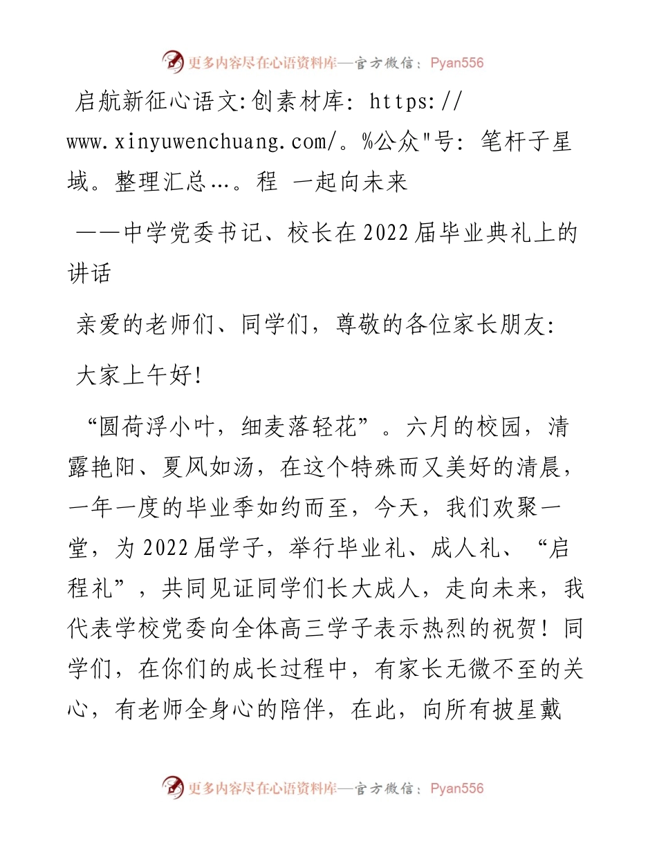 中学党委书记、校长在届毕业典礼上的讲话：启航新征程 一起向未来.docx_第1页