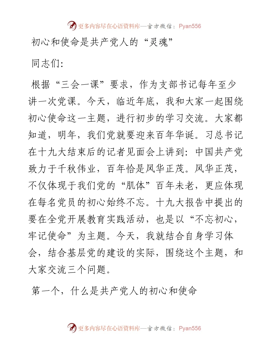 党课讲稿初心和使命是共产党人的灵魂.docx_第1页