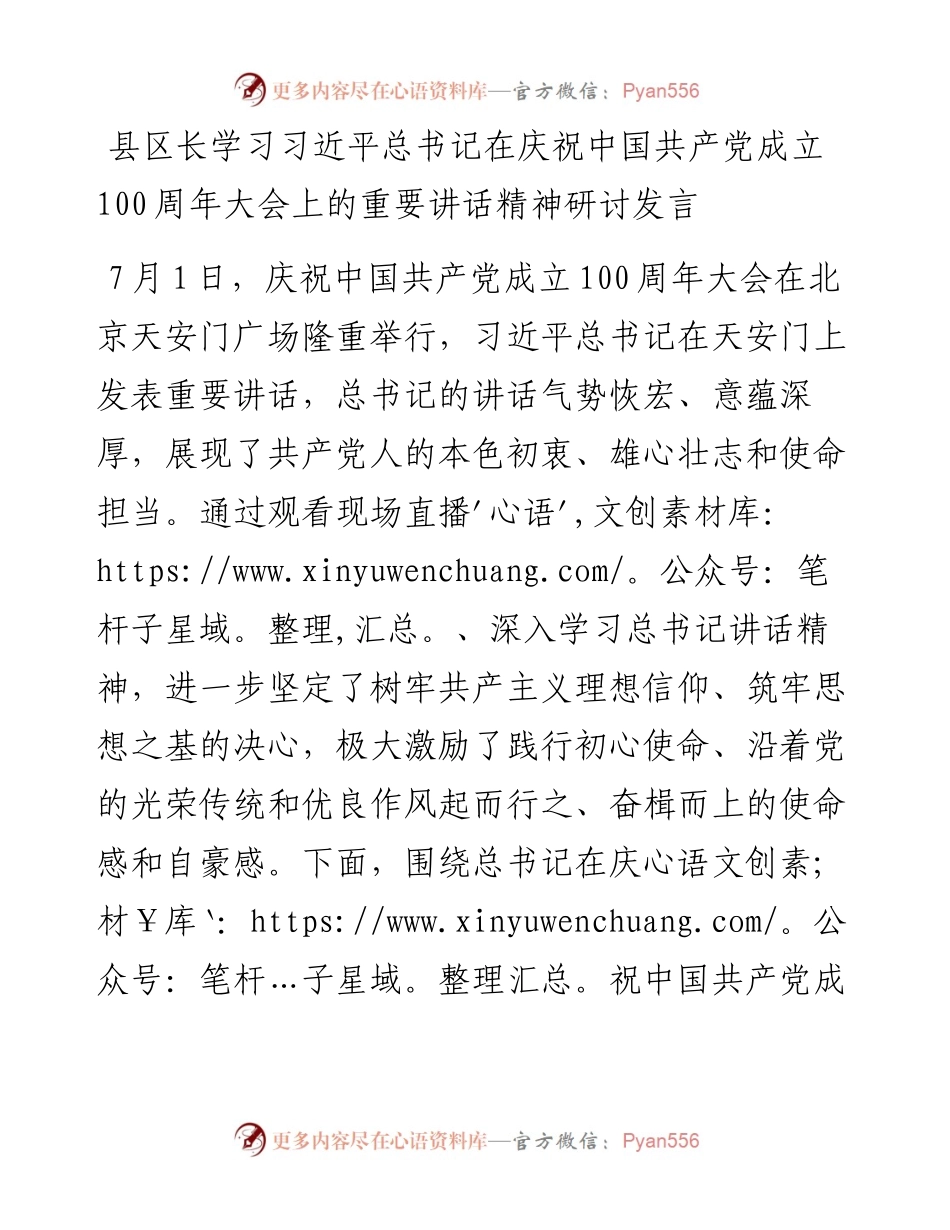 七一讲话体会：县区长学习习近平总书记在庆祝中国共产党成立100周年大会上的重要讲话精神研讨发言.docx_第1页