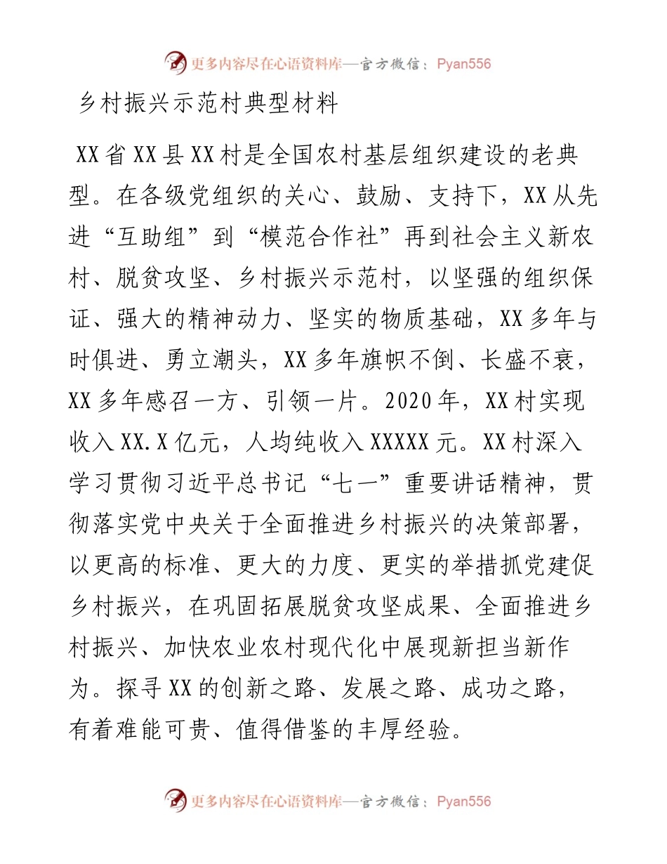乡村振兴示范村典型材料.docx_第1页