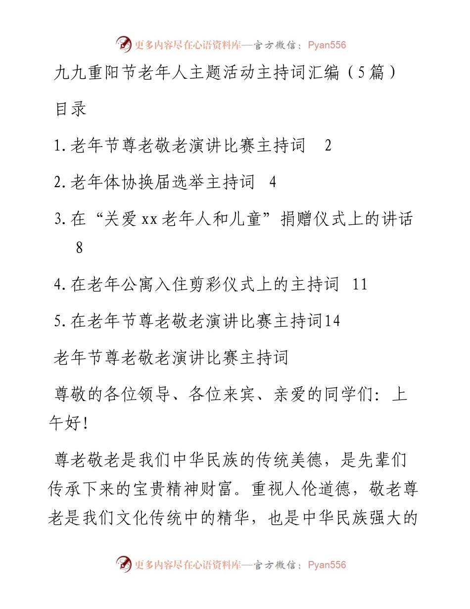 九九重阳节老年人主题活动主持词汇编（5篇）.docx_第1页