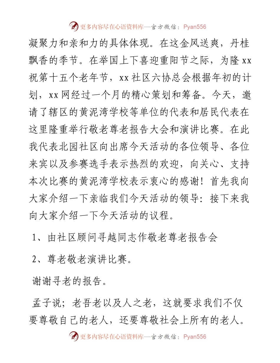 九九重阳节老年人主题活动主持词汇编（5篇）.docx_第2页
