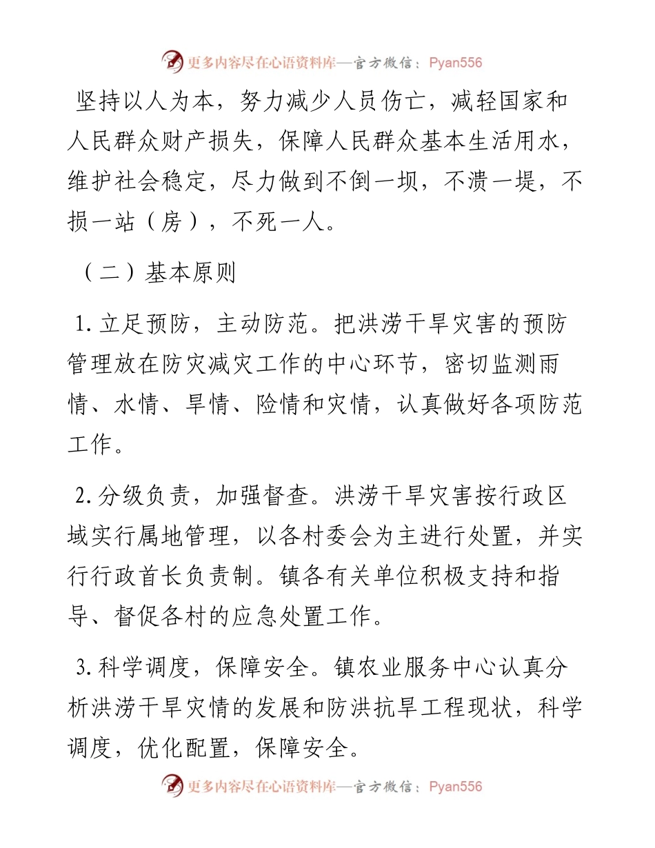 乡镇防汛、抗旱救灾应急​工作预案.docx_第2页