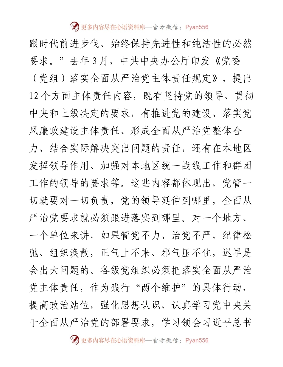 久久为功落实全面从严治党主体责任（市委书记）.docx_第2页