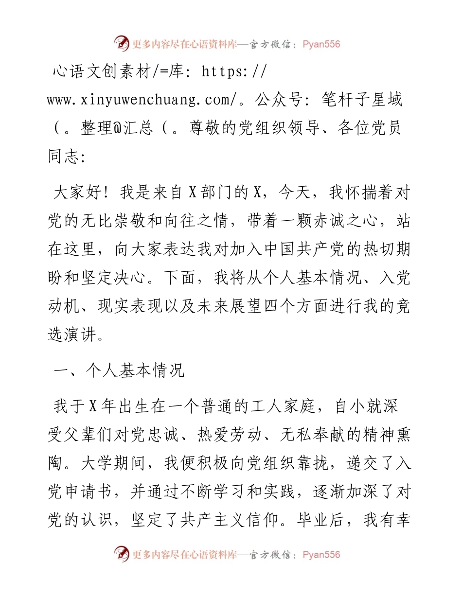 党员发展对象竞选演讲.docx_第1页