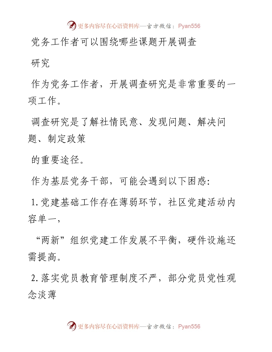 党务工作者可以围绕哪些课题开展调查研究.docx_第1页