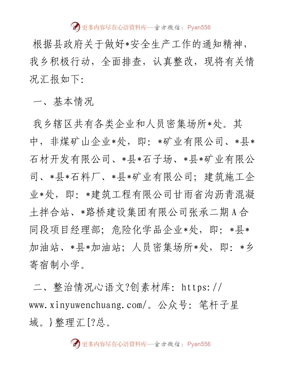 乡政府重点时段安全生产工作汇报.docx_第1页