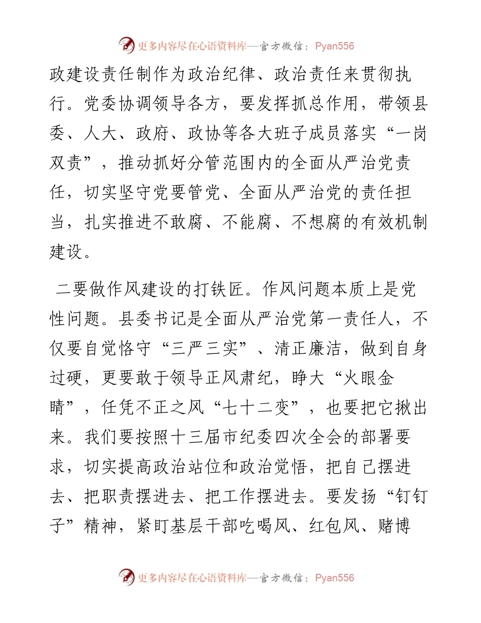以最强执行力落实全面从严治党主体责任讲话.docx_第2页