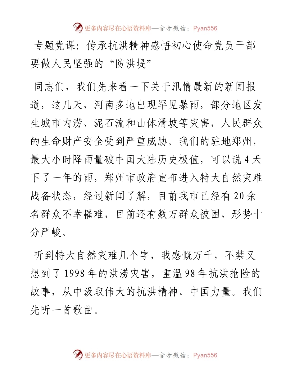 专题党课：传承抗洪精神感悟初心使命党员干部要做人民坚强的“防洪堤”.docx_第1页