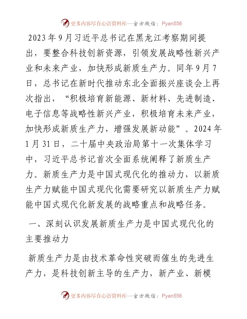 专题党课：以新质生产力赋能中国式现代化.docx_第1页