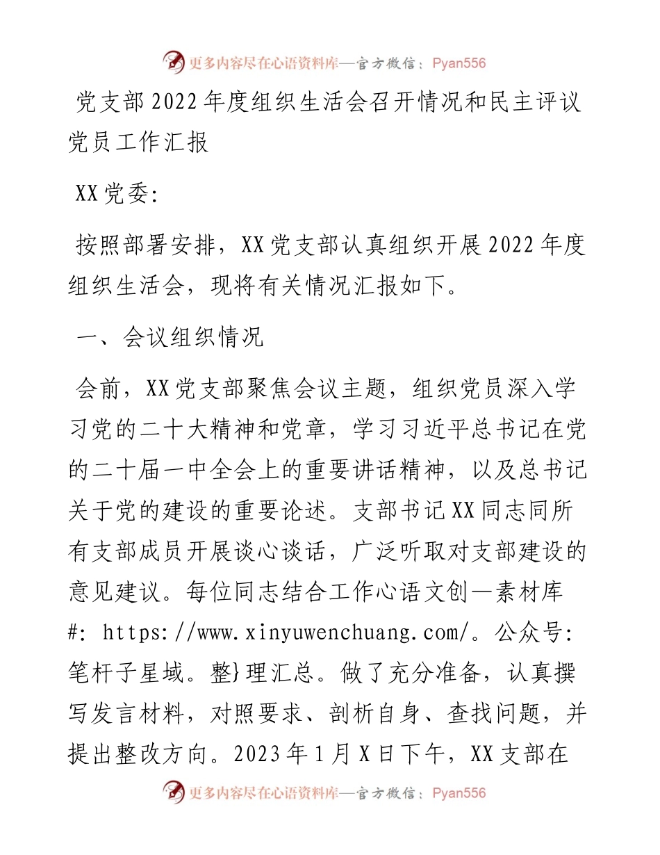 党支部度组织生活会召开情况和民主评议党员工作汇报.docx_第1页