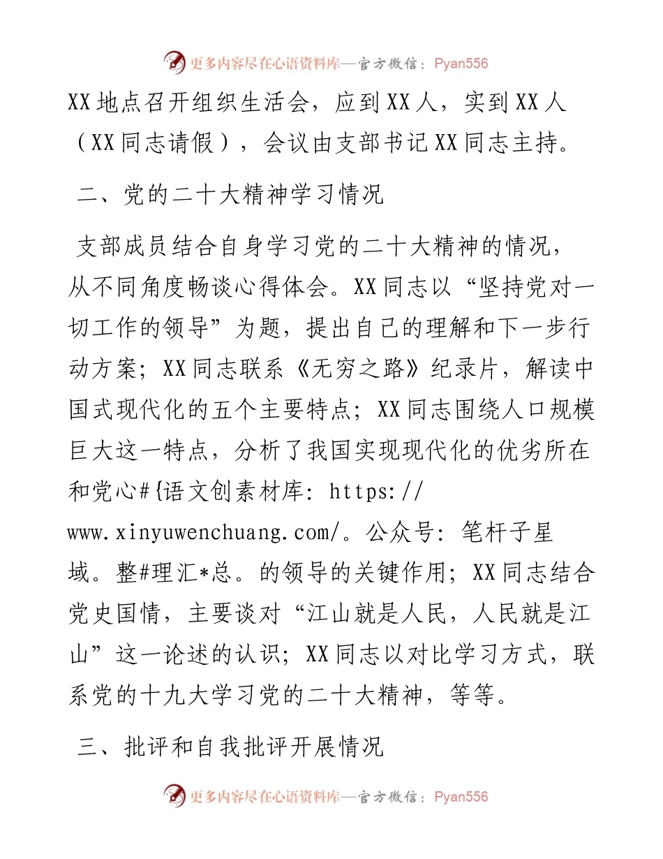 党支部度组织生活会召开情况和民主评议党员工作汇报.docx_第2页