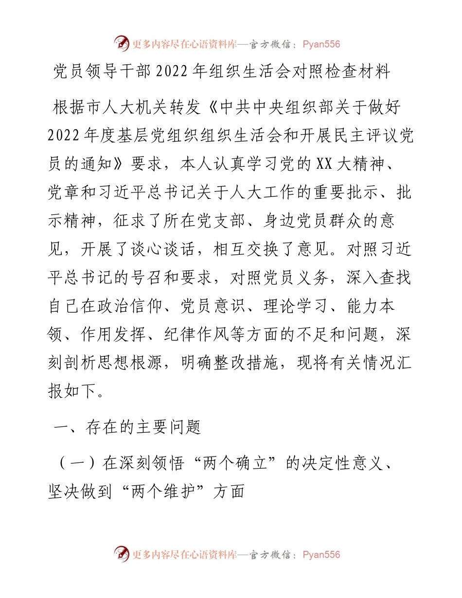 党员领导干部组织生活会对照检查材料.docx_第1页