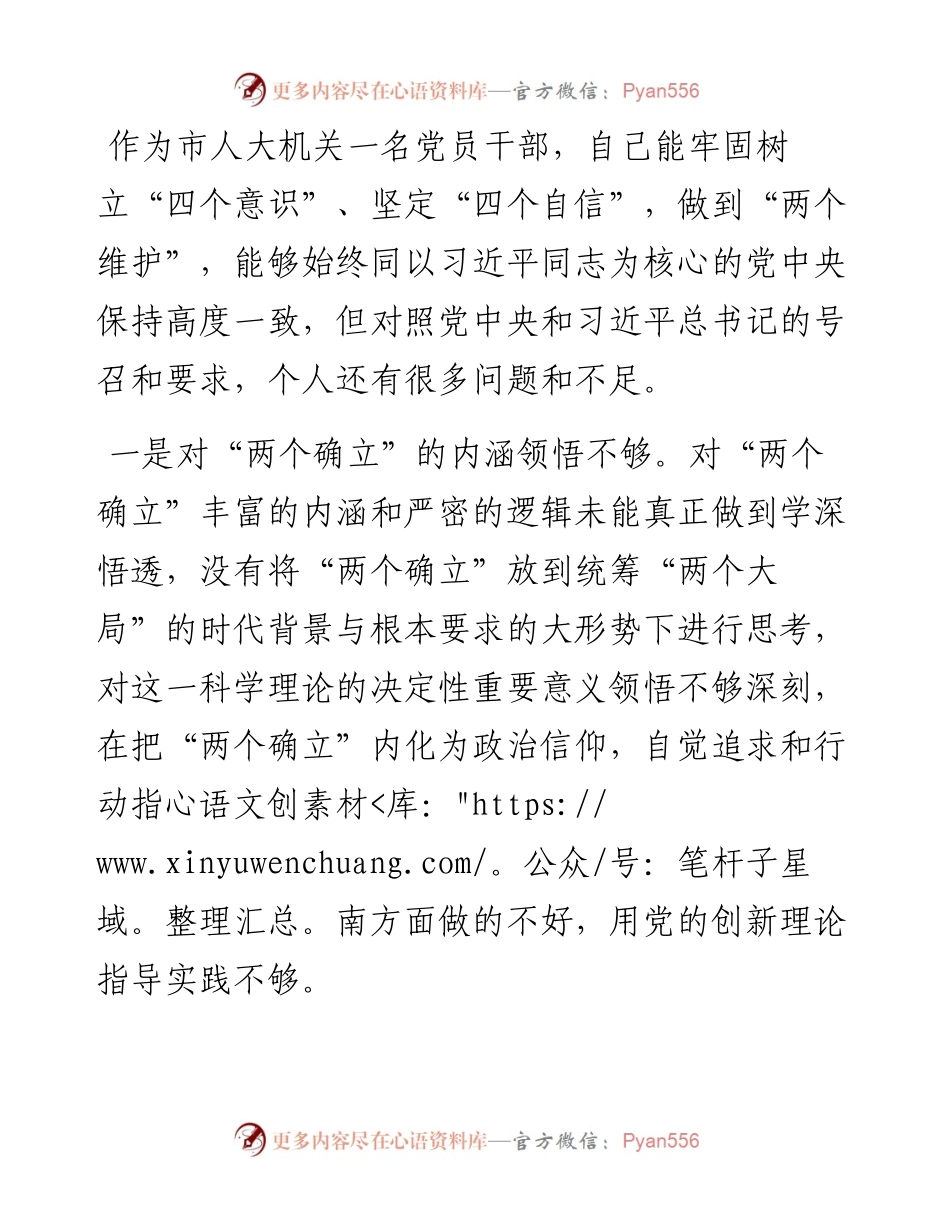 党员领导干部组织生活会对照检查材料.docx_第2页