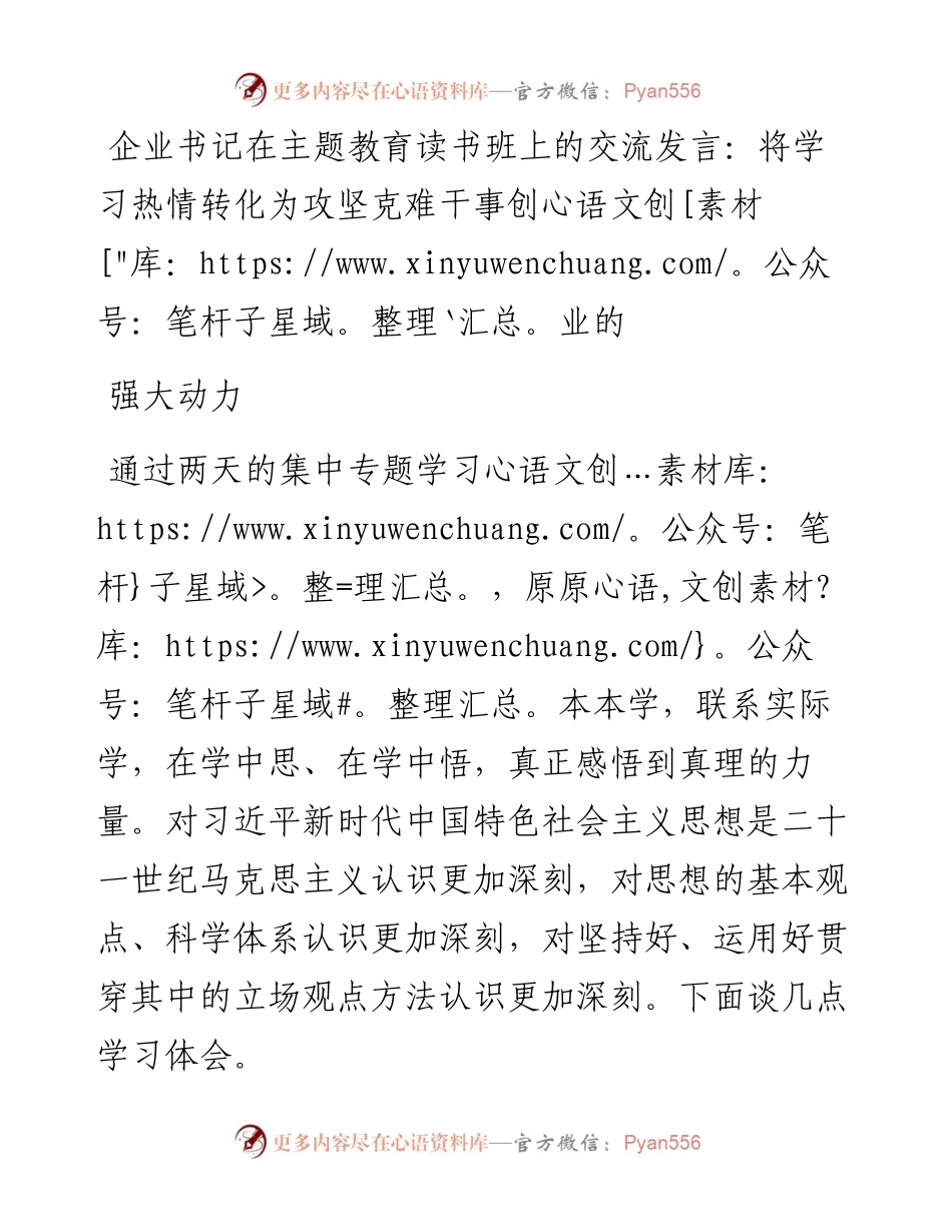 企业书记在主题教育读书班上的交流发言：将学习热情转化为攻坚克难干事创业的强大动力.docx_第1页