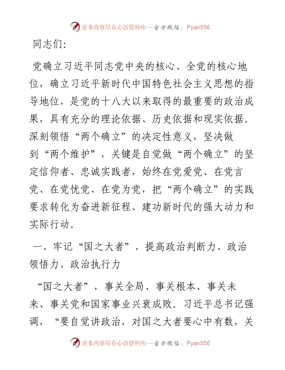 党课讲稿：坚决把“两个确立”的实践要求转化为奋进新征程、喜迎二十大的强大动力和实际行动.docx_第1页