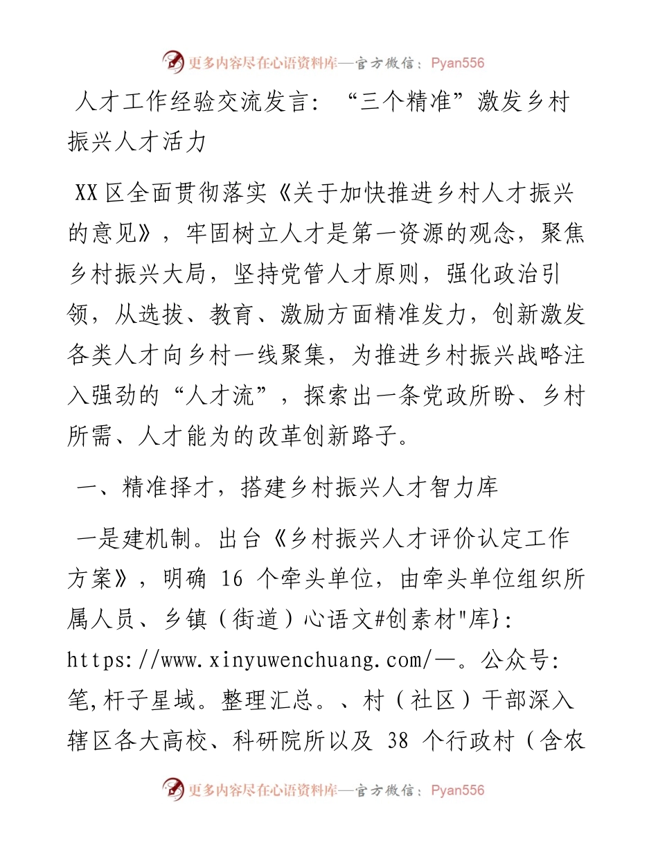 人才工作经验交流发言：“三个精准”激发乡村振兴人才活力.docx_第1页