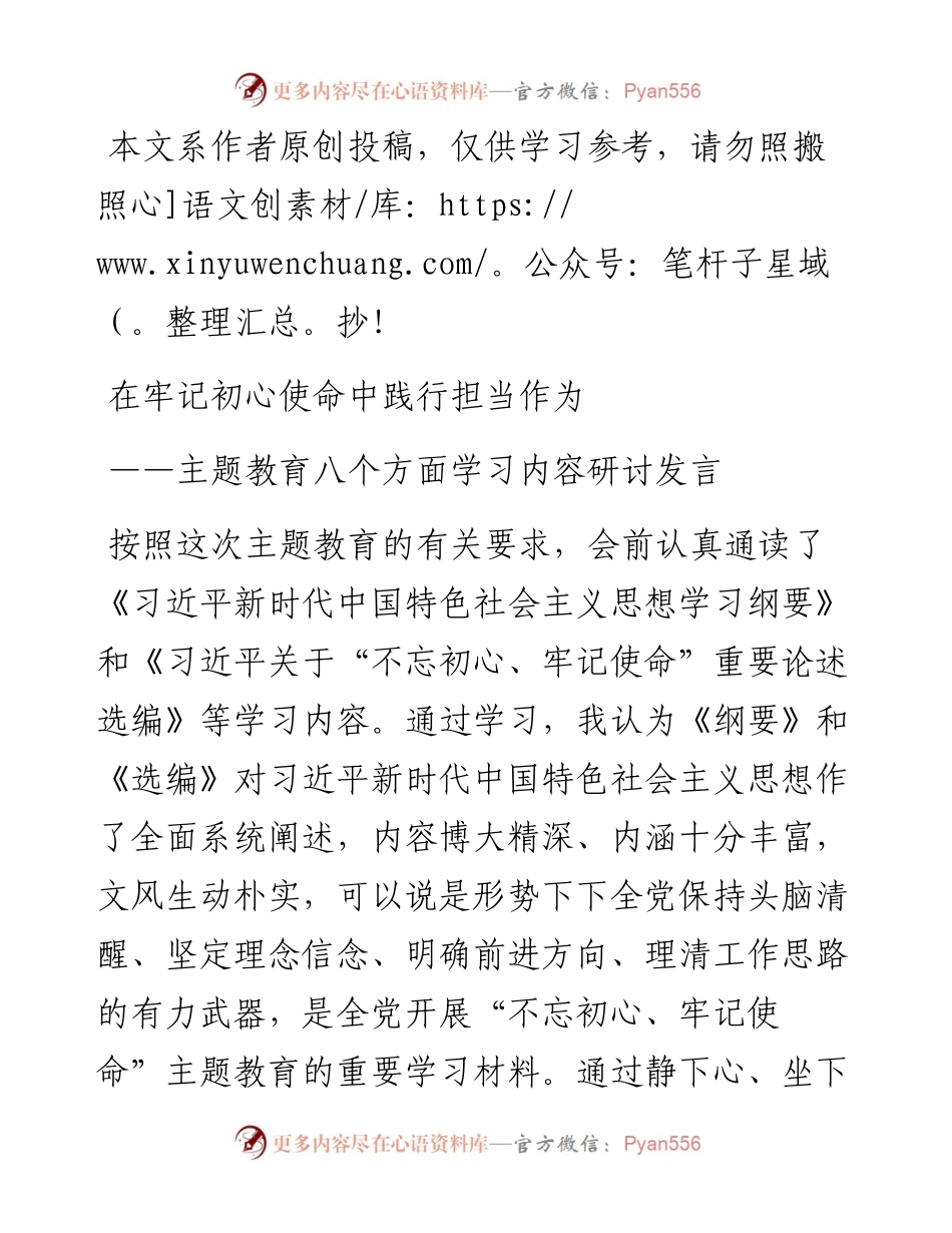 主题教育：八个方面学习内容研讨发言.docx_第1页