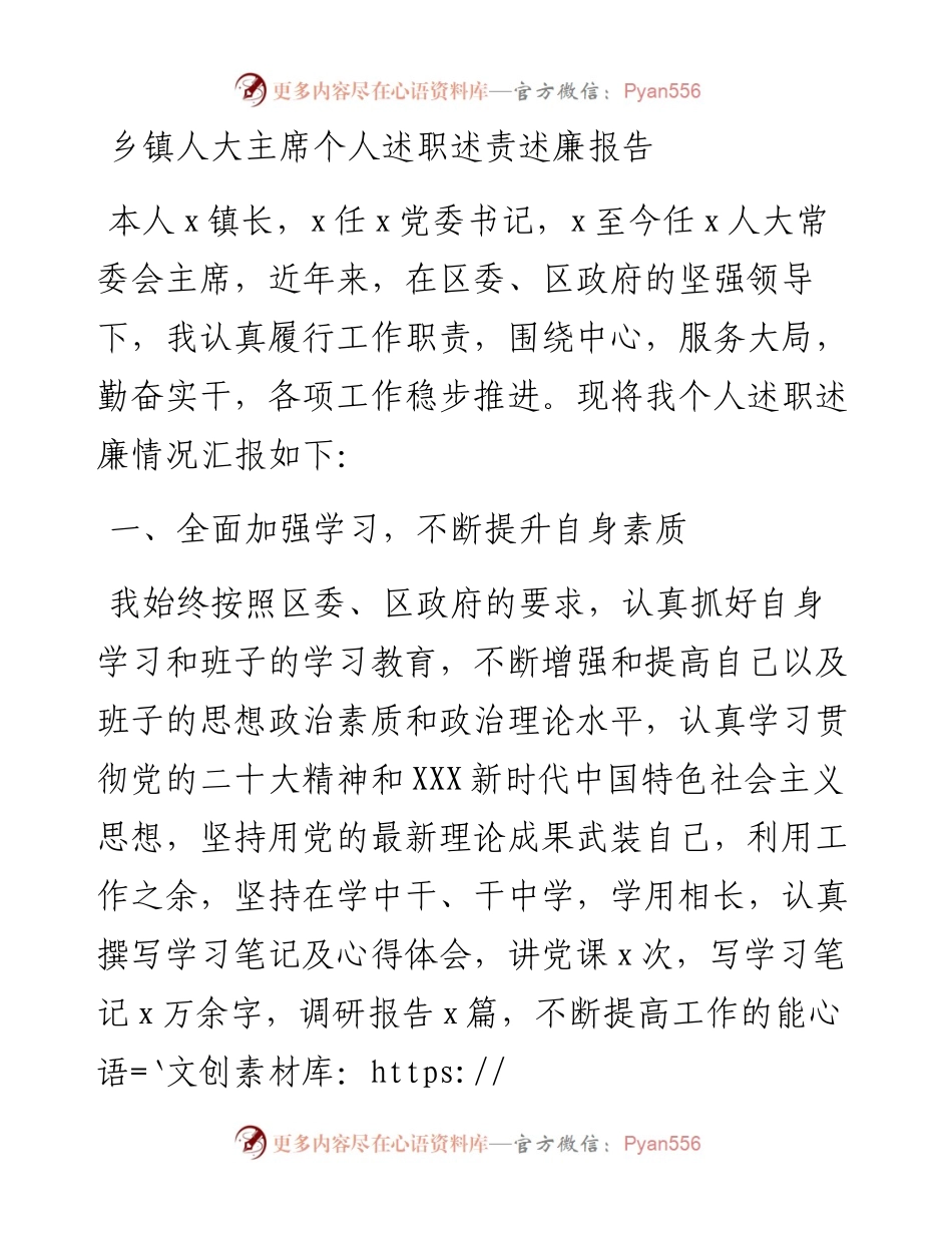乡镇人大主席个人述职述责述廉报告.docx_第1页