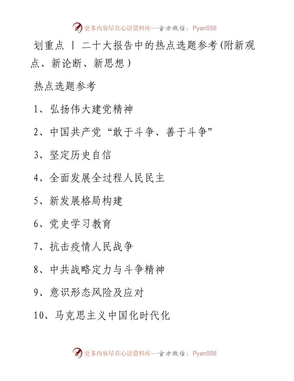 二十大报告中的热点选题参考(附新观点、新论断、新思想）.docx_第1页