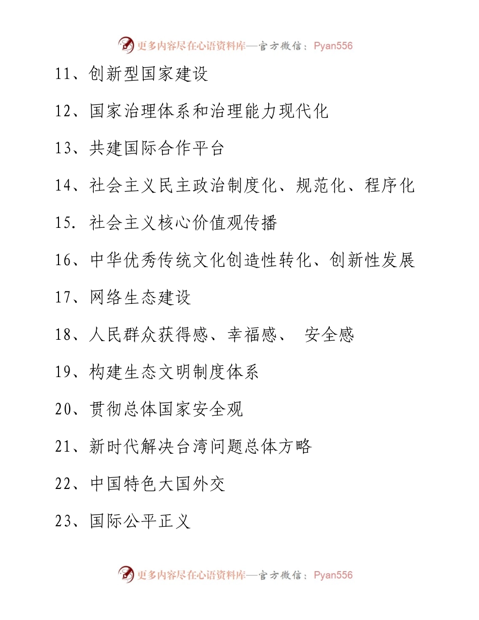 二十大报告中的热点选题参考(附新观点、新论断、新思想）.docx_第2页