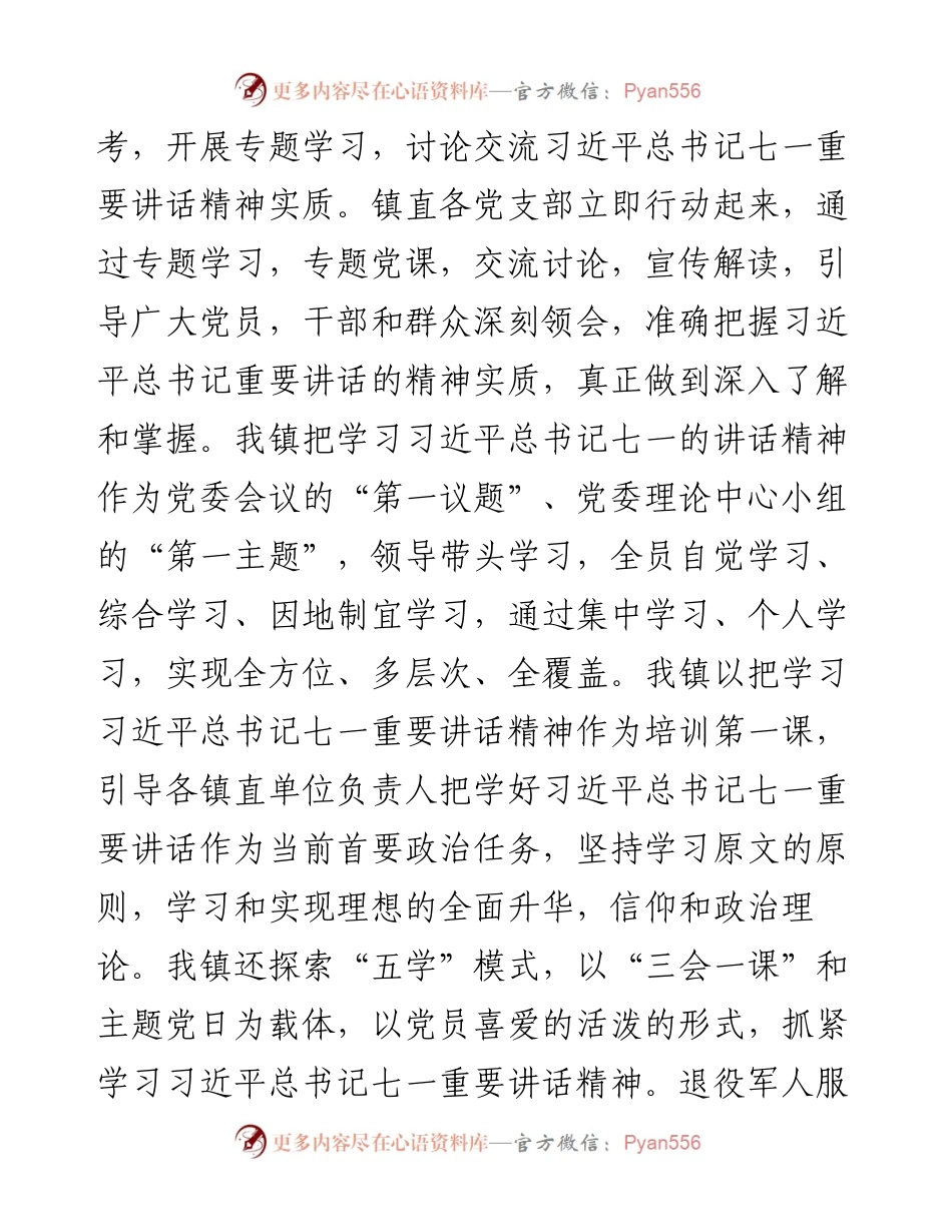 乡镇镇直单位学习贯彻总书记“七一”重要讲话精神情况汇报材料.docx_第2页