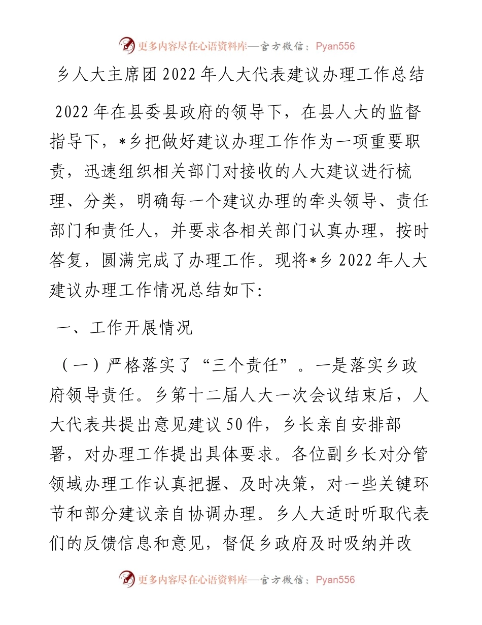 乡人大主席团人大代表建议办理工作总结.docx_第1页