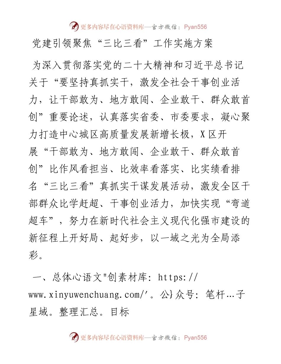 党建引领聚焦“三比三看”工作实施方案.docx_第1页