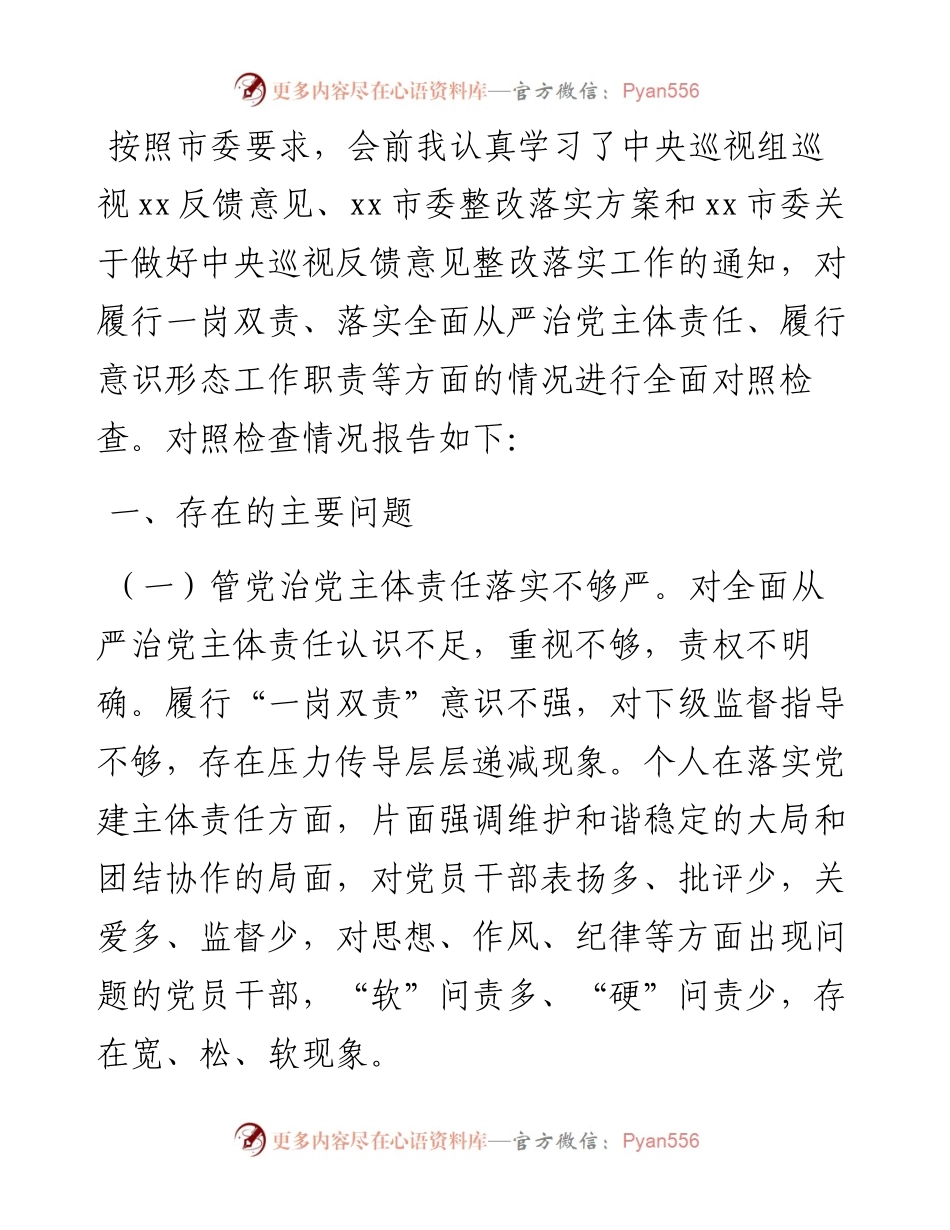 党委书记巡视整改专题民主生活会对照检查材料.docx_第1页