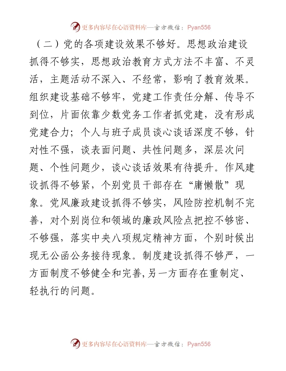 党委书记巡视整改专题民主生活会对照检查材料.docx_第2页