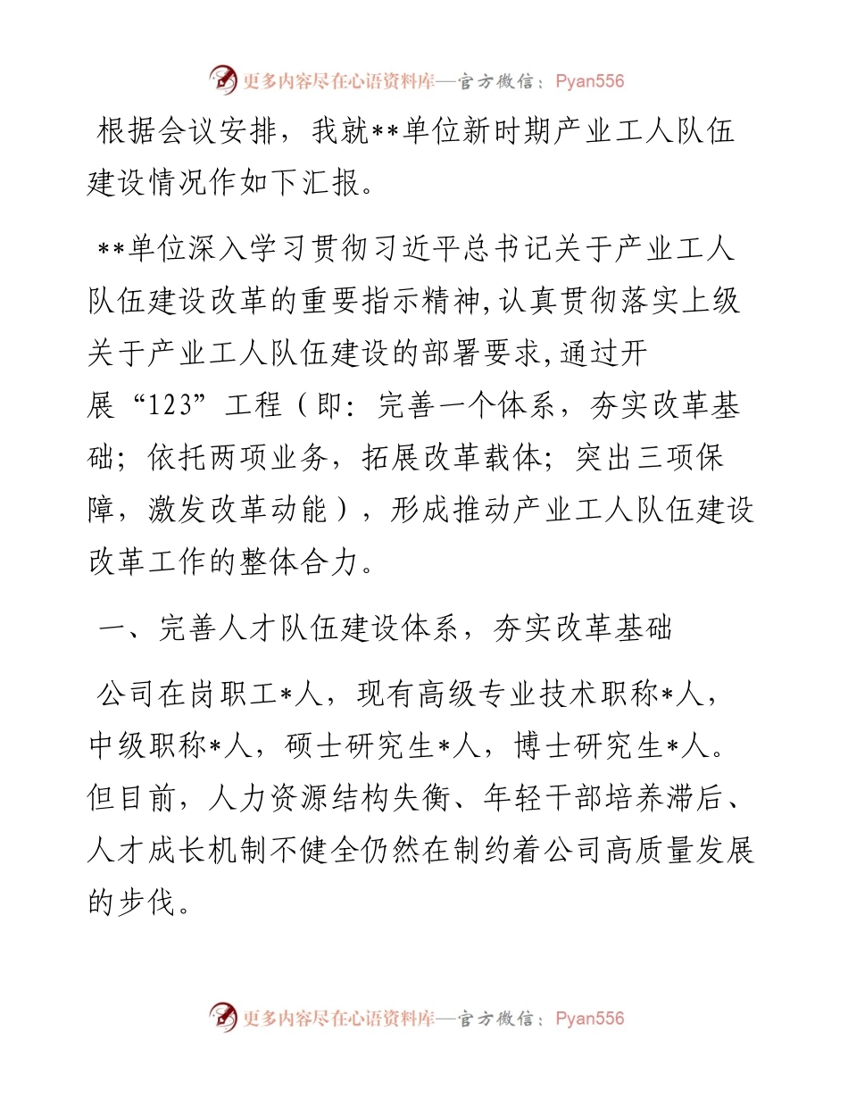产业工人队伍建设改革示范点经验交流发言材料.docx_第1页