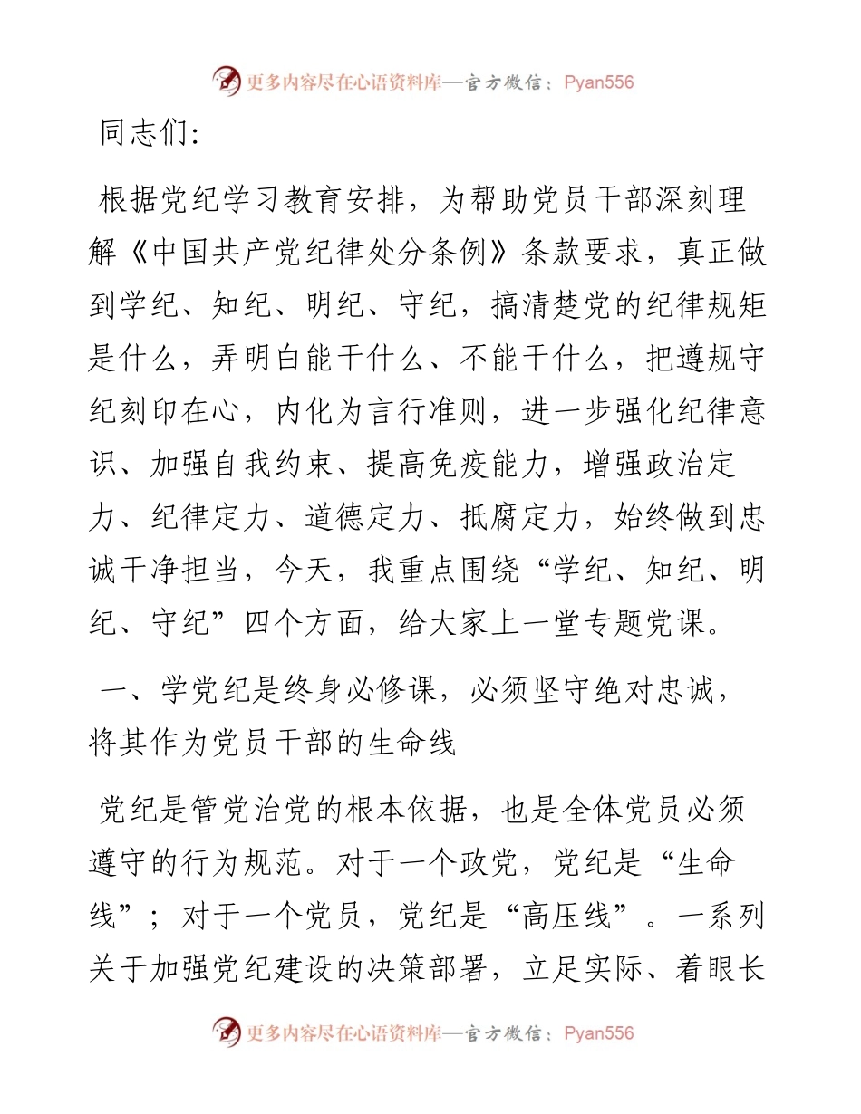 党纪学习教育专题党课：从讲政治的高度抓实党纪学习教育，不断提高政治站位、扛起政治责任、严守政治底线.docx_第1页