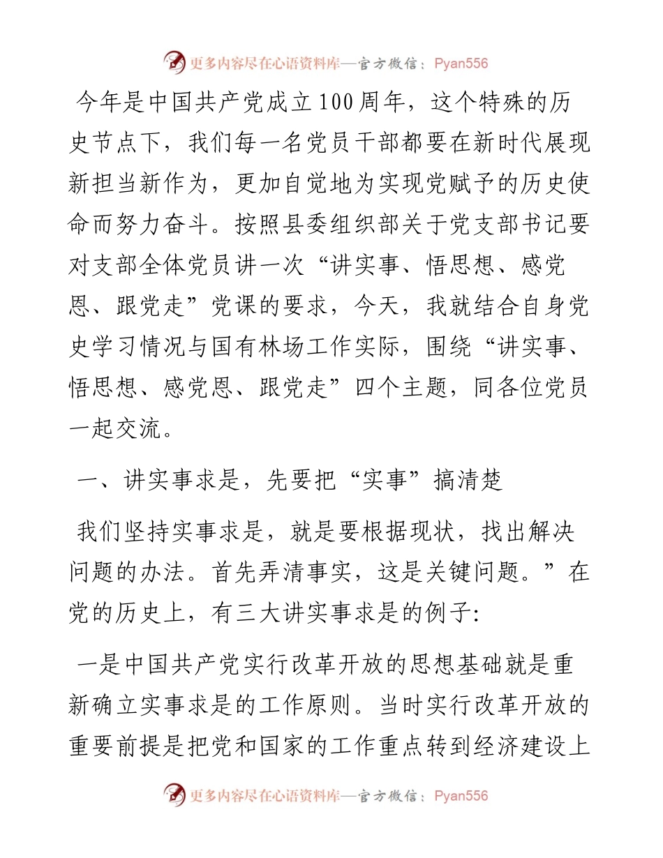 党课讲稿：“讲实事、悟思想、感党恩、跟党走”.docx_第1页
