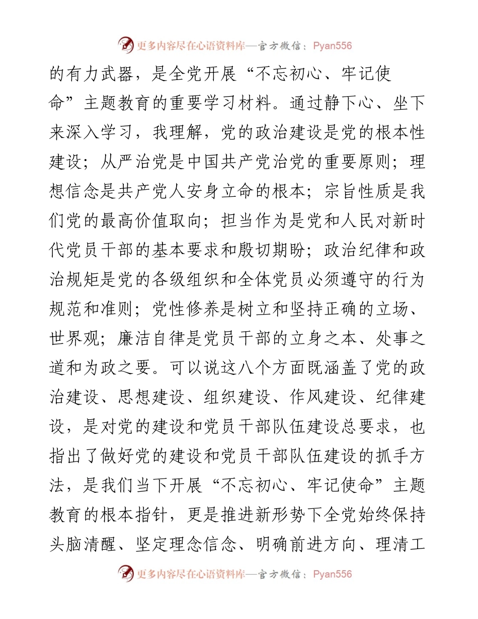 主题教育：八个方面学习内容研讨发言_4.docx_第2页