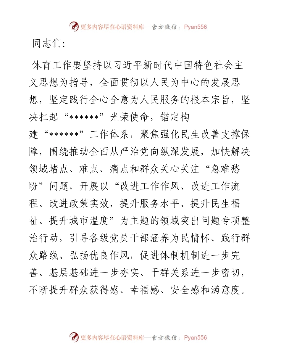 体育领域“加强作风建设提升执行能力锤炼过硬队伍”工作推进会讲话.docx_第1页