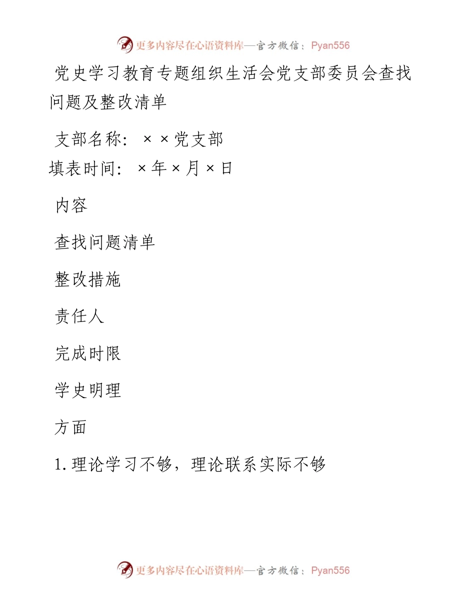 党史学习教育专题组织生活会党支部委员会查找问题及整改清单y.docx_第1页