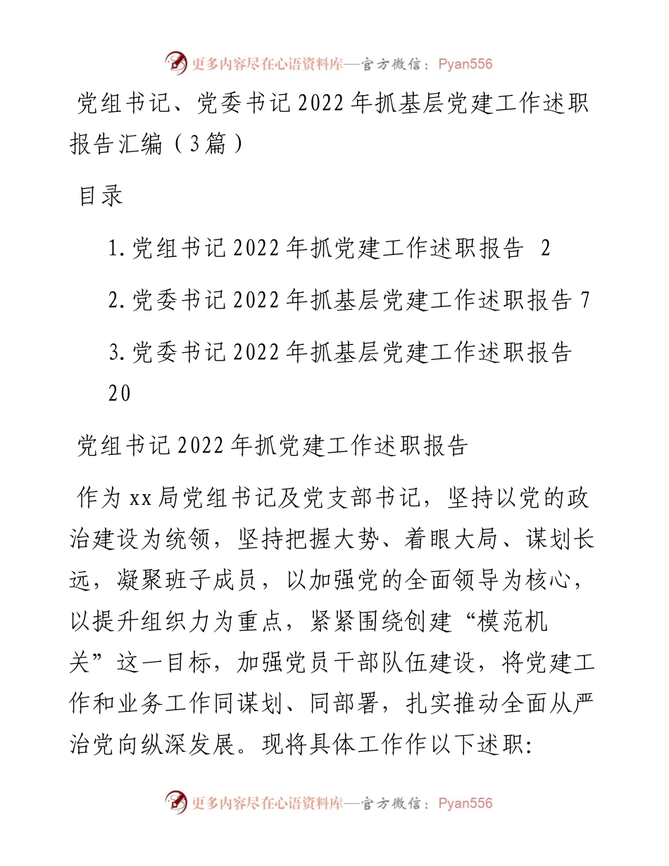 党组书记、党委书记抓基层党建工作述职报告汇编（3篇）.docx_第1页