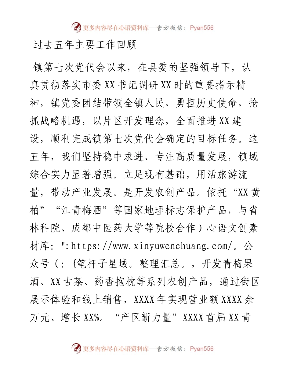 党委书记在中共xx镇党委党员代表大会会上的工作报告（党代会工作报告）（镇乡、街道）.docx_第1页