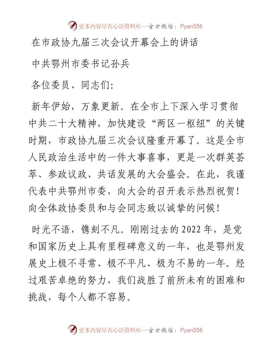 中共鄂州市委书记孙兵：在市政协九届三次会议开幕会上的讲话（2023104).docx_第1页