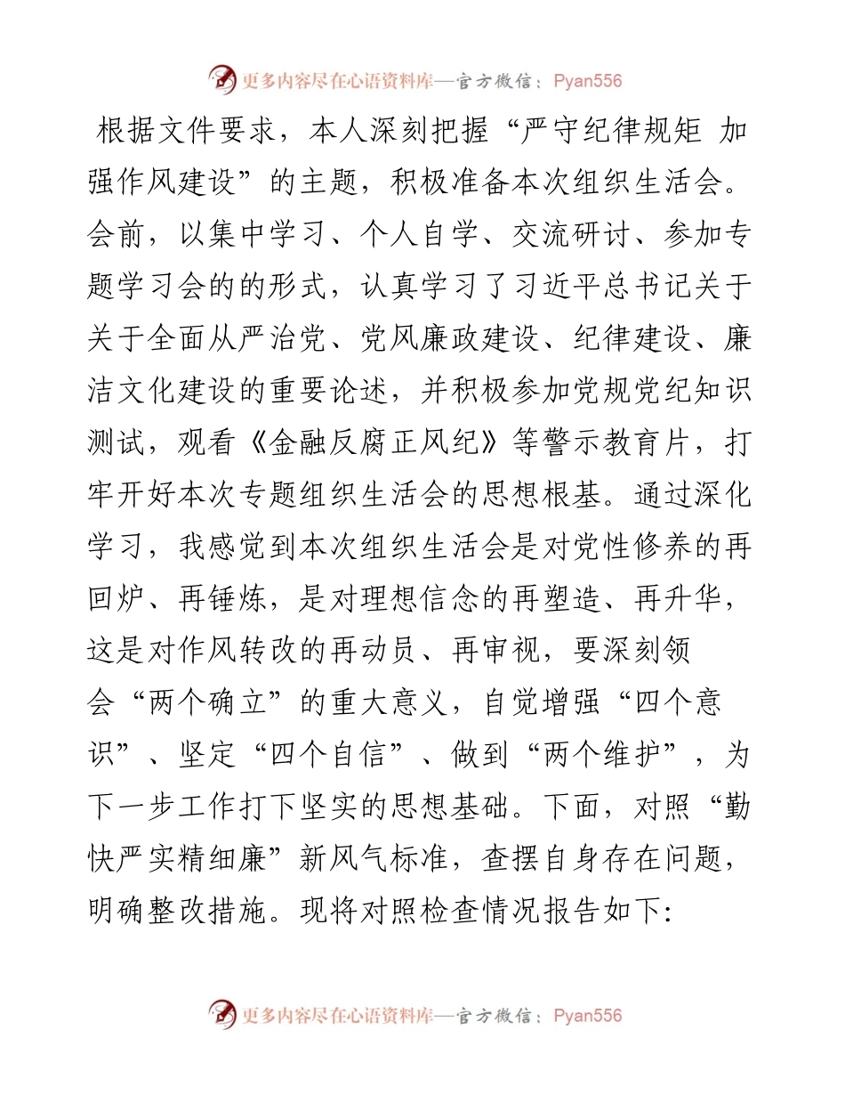 党员“严守纪律规矩 加强作风建设”组织生活会个人对照检查材料.docx_第1页