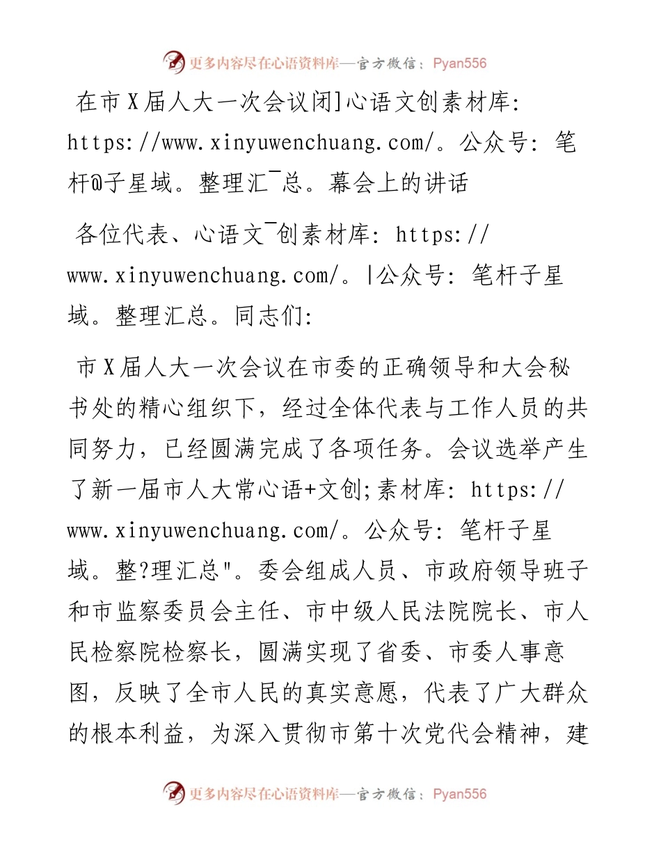 人大闭幕讲话：在市X届人大一次会议闭幕会上的讲话.docx_第1页