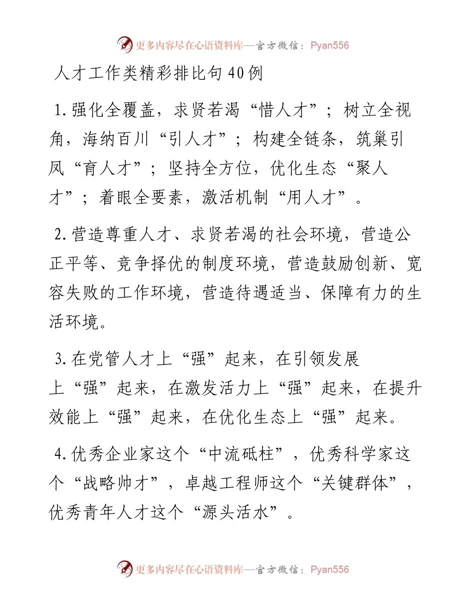 人才工作类精彩排比句40例.docx_第1页