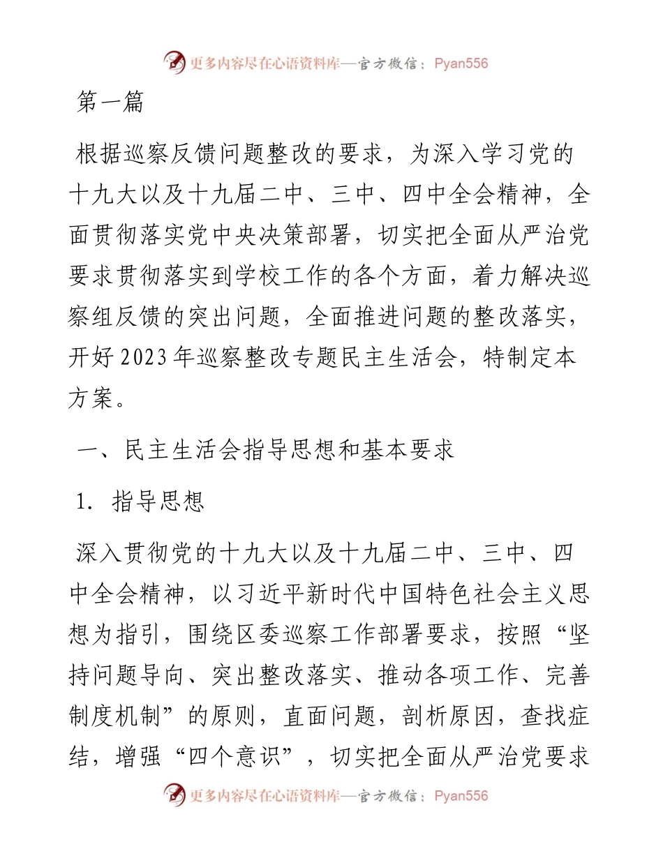 党支部组织专题民主生活会整改落实工作方案-6篇.docx_第1页